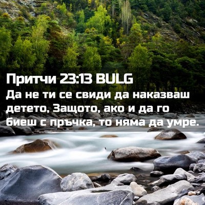 Picture 02 - Притчи 23:13 BULG - Да не ти се свиди да - Bible Verse Picture