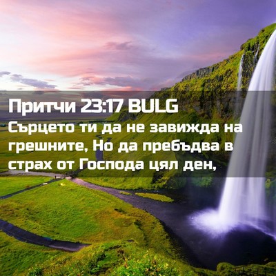 Picture 02 - Притчи 23:17 BULG - Сърцето ти да не завижда на - Bible Verse Picture