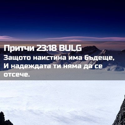 Picture 02 - Притчи 23:18 BULG - Защото наистина има - Bible Verse Picture