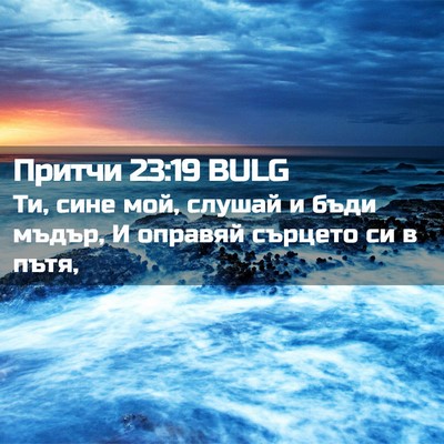 Picture 02 - Притчи 23:19 BULG - Ти, сине мой, слушай и бъди - Bible Verse Picture