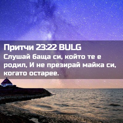 Picture 02 - Притчи 23:22 BULG - Слушай баща си, който те е - Bible Verse Picture