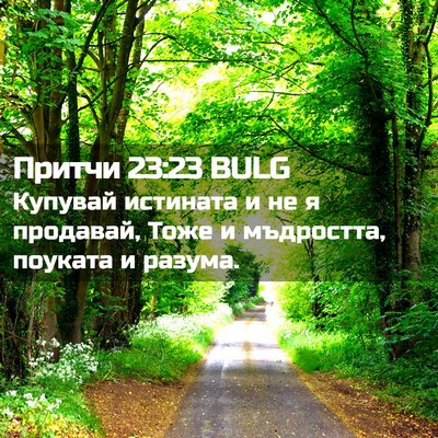Picture 02 - Притчи 23:23 BULG - Купувай истината и не я - Bible Verse Picture