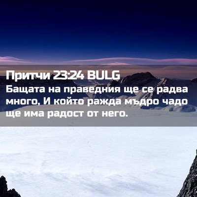 Picture 02 - Притчи 23:24 BULG - Бащата на праведния ще се - Bible Verse Picture
