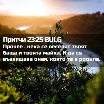 Picture 02 - Притчи 23:25 BULG - Прочее , нека се веселят - Bible Verse Picture