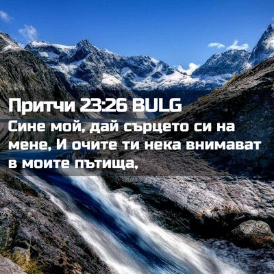 Picture 02 - Притчи 23:26 BULG - Сине мой, дай сърцето си на - Bible Verse Picture