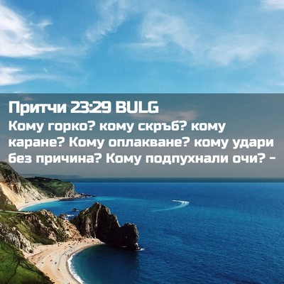 Picture 02 - Притчи 23:29 BULG - Кому горко? кому скръб? - Bible Verse Picture