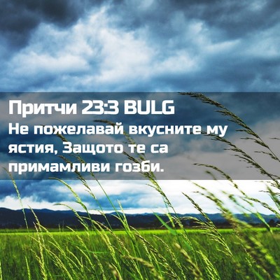 Picture 02 - Притчи 23:3 BULG - Не пожелавай вкусните му - Bible Verse Picture