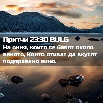 Picture 02 - Притчи 23:30 BULG - На ония, които се бавят - Bible Verse Picture