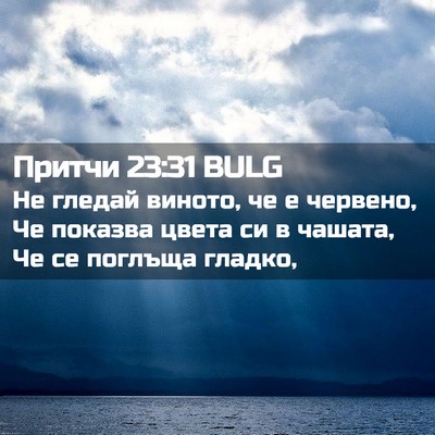 Picture 02 - Притчи 23:31 BULG - Не гледай виното, че е - Bible Verse Picture
