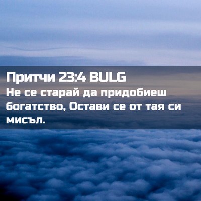 Picture 02 - Притчи 23:4 BULG - Не се старай да придобиеш - Bible Verse Picture