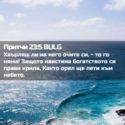 Picture 02 - Притчи 23:5 BULG - Хвърляш ли на него очите - Bible Verse Picture