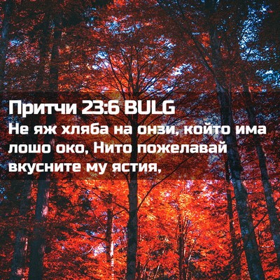 Picture 02 - Притчи 23:6 BULG - Не яж хляба на онзи, който - Bible Verse Picture