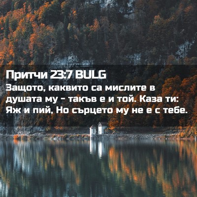 Picture 02 - Притчи 23:7 BULG - Защото, каквито са мислите - Bible Verse Picture