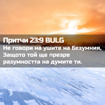 Picture 02 - Притчи 23:9 BULG - Не говори на ушите на - Bible Verse Picture