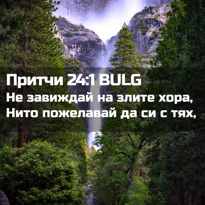 Picture 02 - Притчи 24:1 BULG - Не завиждай на злите хора, - Bible Verse Picture