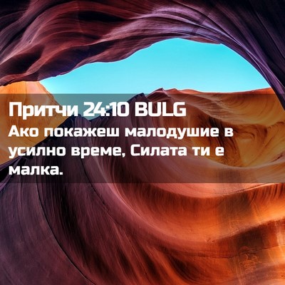 Picture 02 - Притчи 24:10 BULG - Ако покажеш малодушие в - Bible Verse Picture