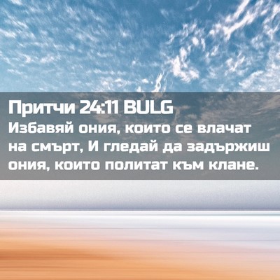 Picture 02 - Притчи 24:11 BULG - Избавяй ония, които се - Bible Verse Picture