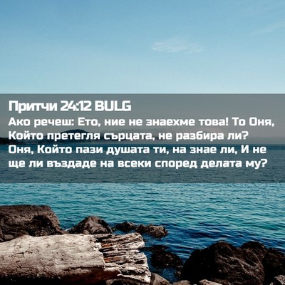 Picture 02 - Притчи 24:12 BULG - Ако речеш: Ето, ние не - Bible Verse Picture