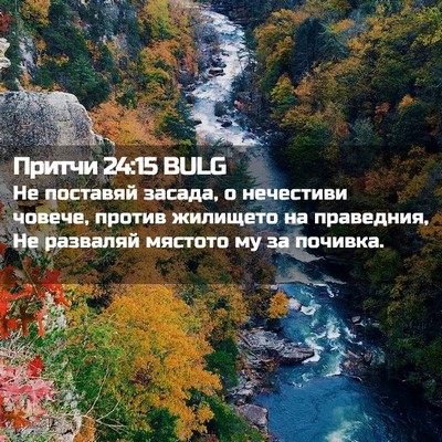 Picture 02 - Притчи 24:15 BULG - Не поставяй засада, о - Bible Verse Picture