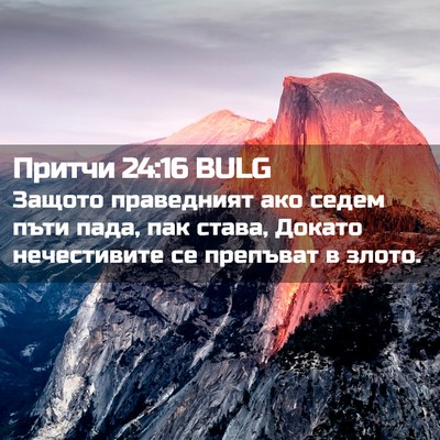 Picture 02 - Притчи 24:16 BULG - Защото праведният ако - Bible Verse Picture