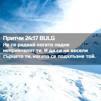 Picture 02 - Притчи 24:17 BULG - Не се радвай когато падне - Bible Verse Picture