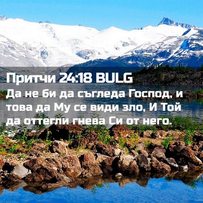 Picture 02 - Притчи 24:18 BULG - Да не би да съгледа Господ, - Bible Verse Picture