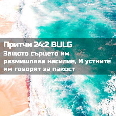Picture 02 - Притчи 24:2 BULG - Защото сърцето им - Bible Verse Picture