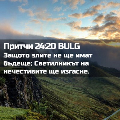Picture 02 - Притчи 24:20 BULG - Защото злите не ще имат - Bible Verse Picture