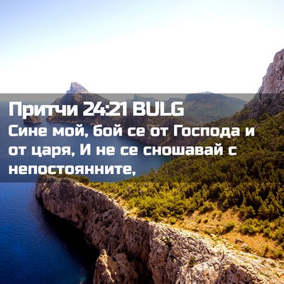 Picture 02 - Притчи 24:21 BULG - Сине мой, бой се от Господа - Bible Verse Picture