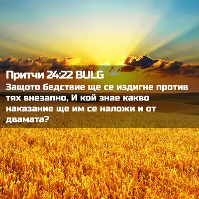 Picture 02 - Притчи 24:22 BULG - Защото бедствие ще се - Bible Verse Picture
