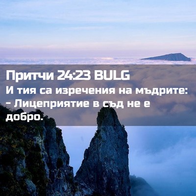 Picture 02 - Притчи 24:23 BULG - И тия са изречения на - Bible Verse Picture