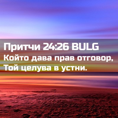 Picture 02 - Притчи 24:26 BULG - Който дава прав отговор, - Bible Verse Picture
