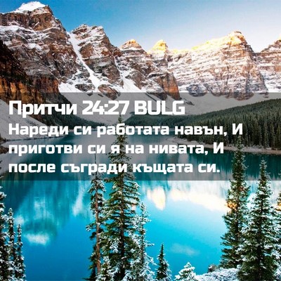 Picture 02 - Притчи 24:27 BULG - Нареди си работата навън, И - Bible Verse Picture