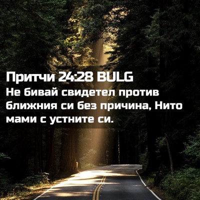 Picture 02 - Притчи 24:28 BULG - Не бивай свидетел против - Bible Verse Picture