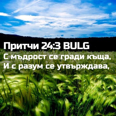 Picture 02 - Притчи 24:3 BULG - С мъдрост се гради къща, И с - Bible Verse Picture