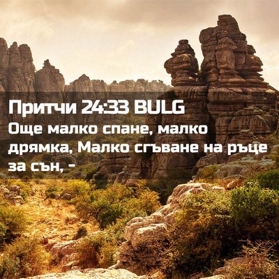 Picture 02 - Притчи 24:33 BULG - Още малко спане, малко - Bible Verse Picture