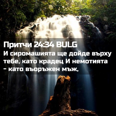 Picture 02 - Притчи 24:34 BULG - И сиромашията ще дойде - Bible Verse Picture