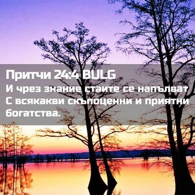 Picture 02 - Притчи 24:4 BULG - И чрез знание стаите се - Bible Verse Picture