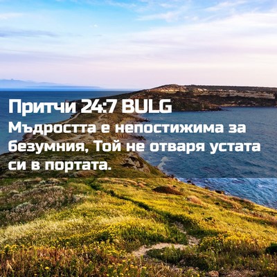 Picture 02 - Притчи 24:7 BULG - Мъдростта е непостижима за - Bible Verse Picture