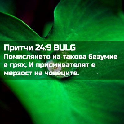 Picture 02 - Притчи 24:9 BULG - Помислянето на такова - Bible Verse Picture