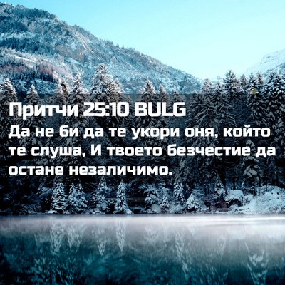 Picture 02 - Притчи 25:10 BULG - Да не би да те укори оня, - Bible Verse Picture