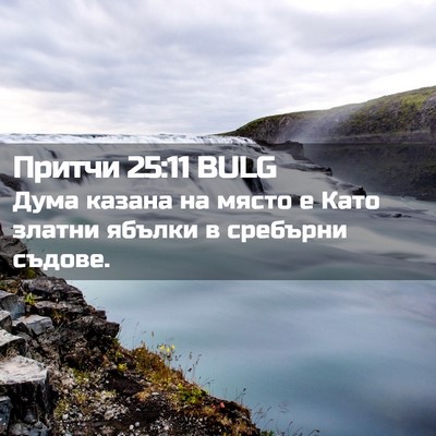 Picture 02 - Притчи 25:11 BULG - Дума казана на място е Като - Bible Verse Picture