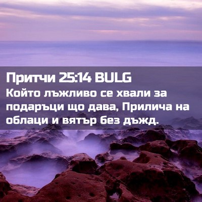 Picture 02 - Притчи 25:14 BULG - Който лъжливо се хвали за - Bible Verse Picture