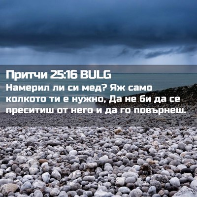 Picture 02 - Притчи 25:16 BULG - Намерил ли си мед? Яж само - Bible Verse Picture