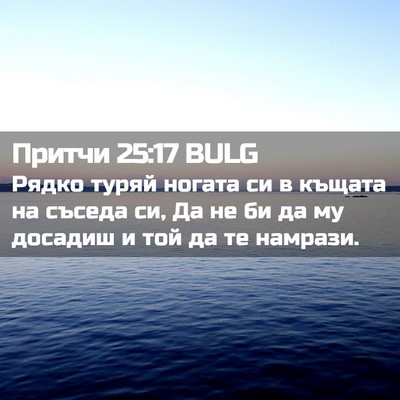 Picture 02 - Притчи 25:17 BULG - Рядко туряй ногата си в - Bible Verse Picture