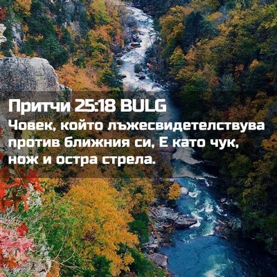 Picture 02 - Притчи 25:18 BULG - Човек, който - Bible Verse Picture