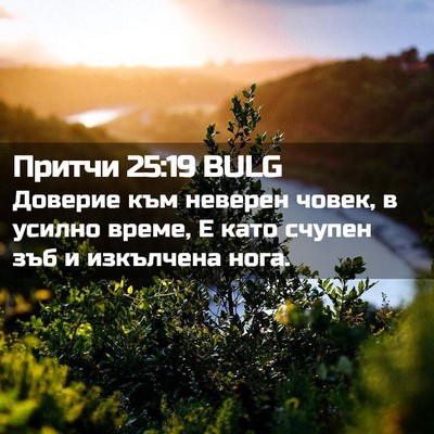 Picture 02 - Притчи 25:19 BULG - Доверие към неверен човек, - Bible Verse Picture