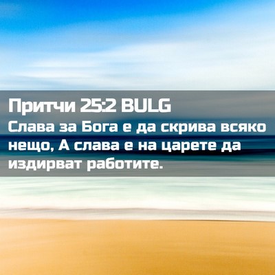 Picture 02 - Притчи 25:2 BULG - Слава за Бога е да скрива - Bible Verse Picture