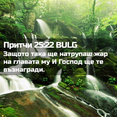 Picture 02 - Притчи 25:22 BULG - Защото така ще натрупаш - Bible Verse Picture