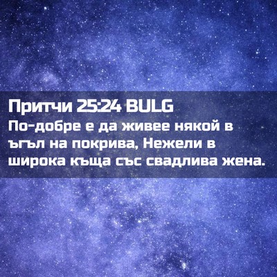 Picture 02 - Притчи 25:24 BULG - По-добре е да живее някой в - Bible Verse Picture